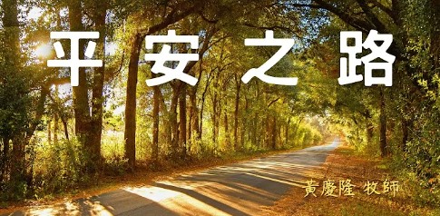 20250817主日崇拜「平安之路」