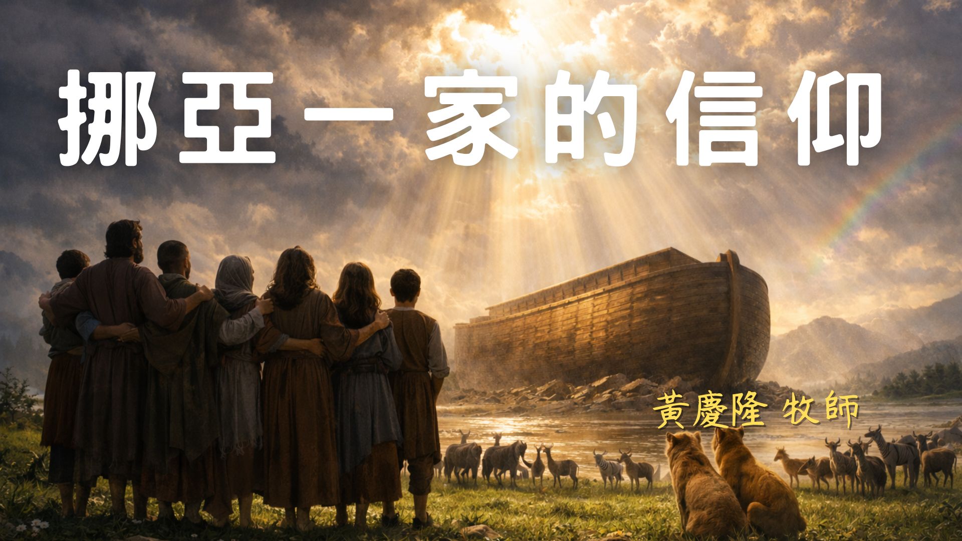 20260111主日崇拜「挪亞一家的信仰」