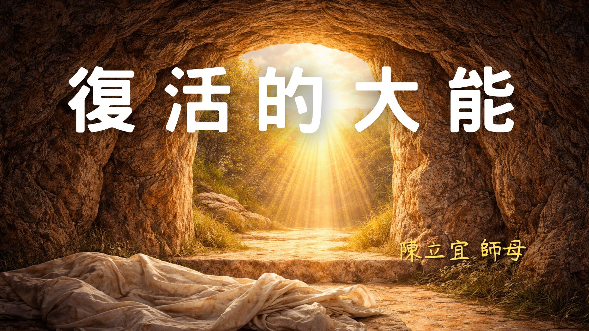  20260405主日崇拜「復活的大能」